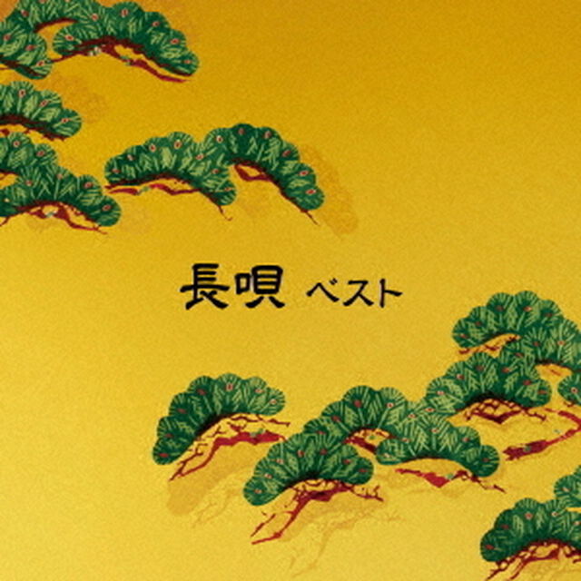 長唄　ベスト（ＣＤ）