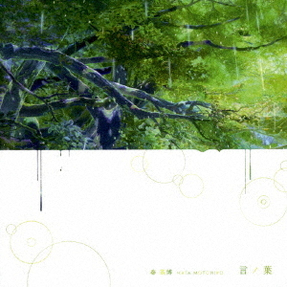 言ノ葉（ＣＤ）