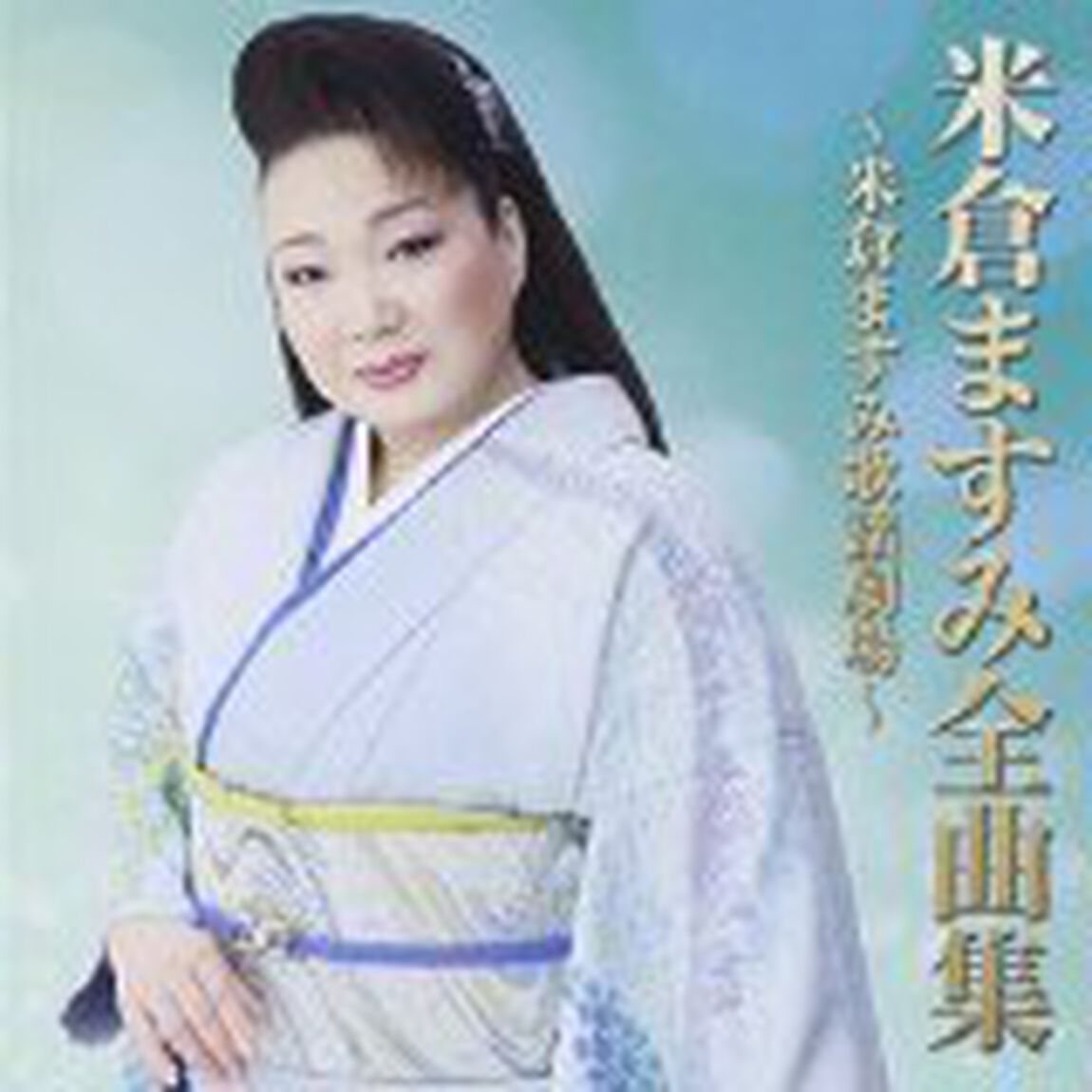 米倉ますみ全曲集〜米倉ますみ歌謡劇場〜（ＣＤ）