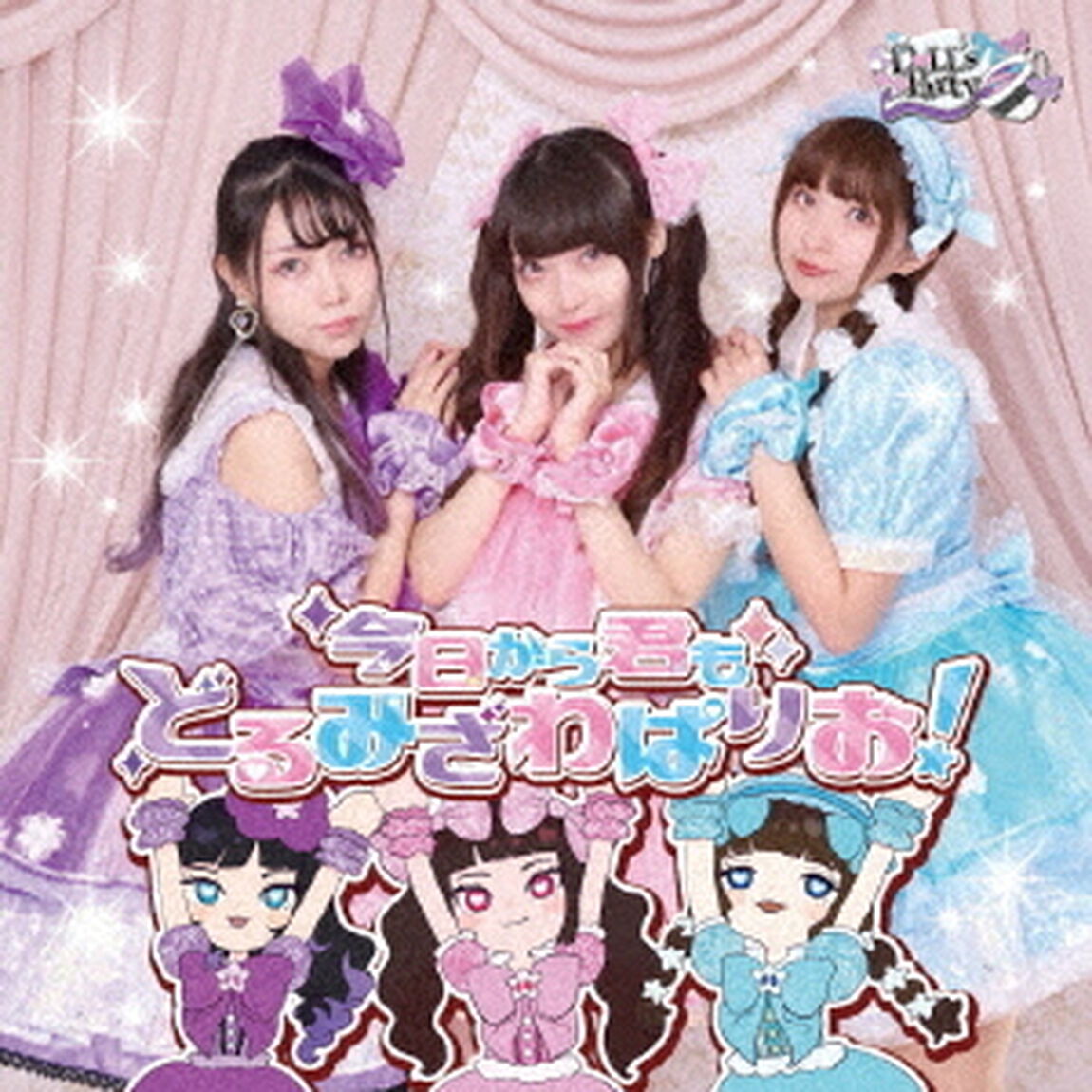 今日から君もどるみざわぱりお！（ＣＤ）