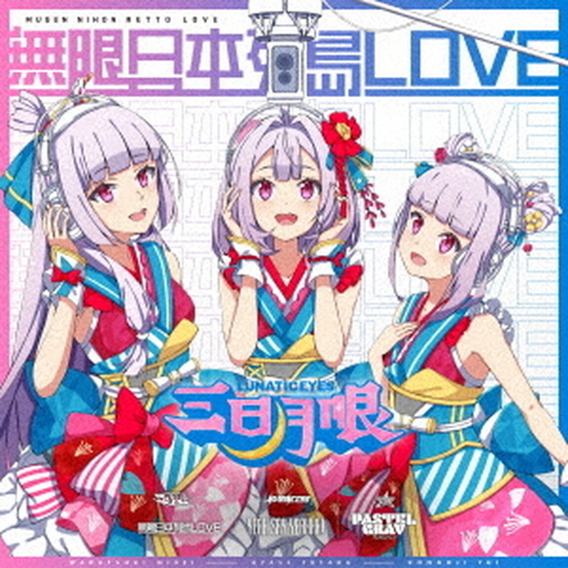 YEAH　SAY　YEAHHH！／無限日本列島LOVE／パステルグレイ（ＣＤ）