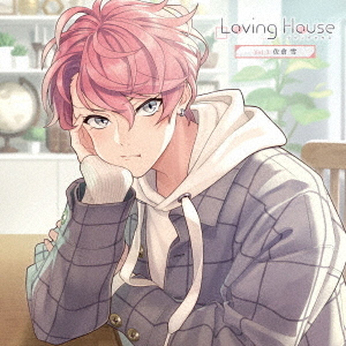 Loving　House　Vol．3　佐倉雪（ＣＤ）
