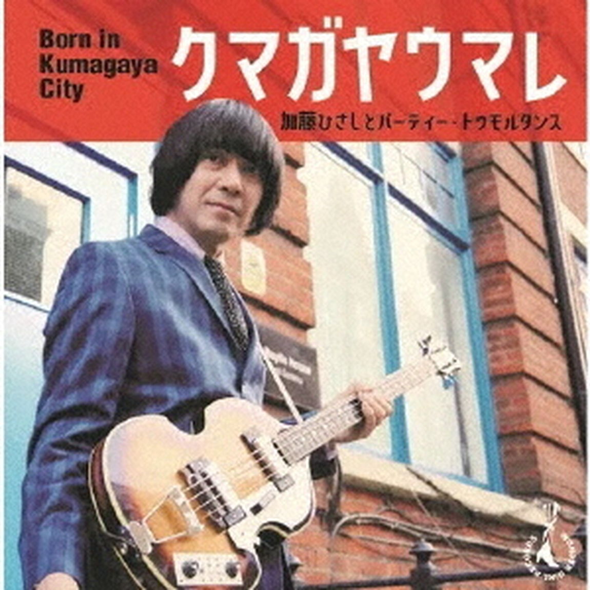 クマガヤウマレ（ＣＤ）