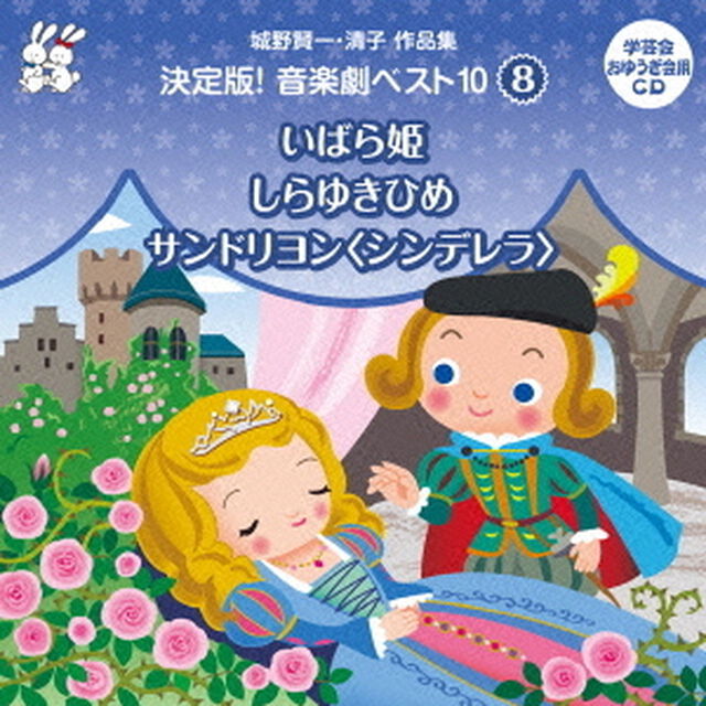 城野賢一・清子作品集　決定版！音楽劇ベスト10　8　いばら姫／しらゆきひめ／サンドリヨン＜シンデレラ＞（ＣＤ）