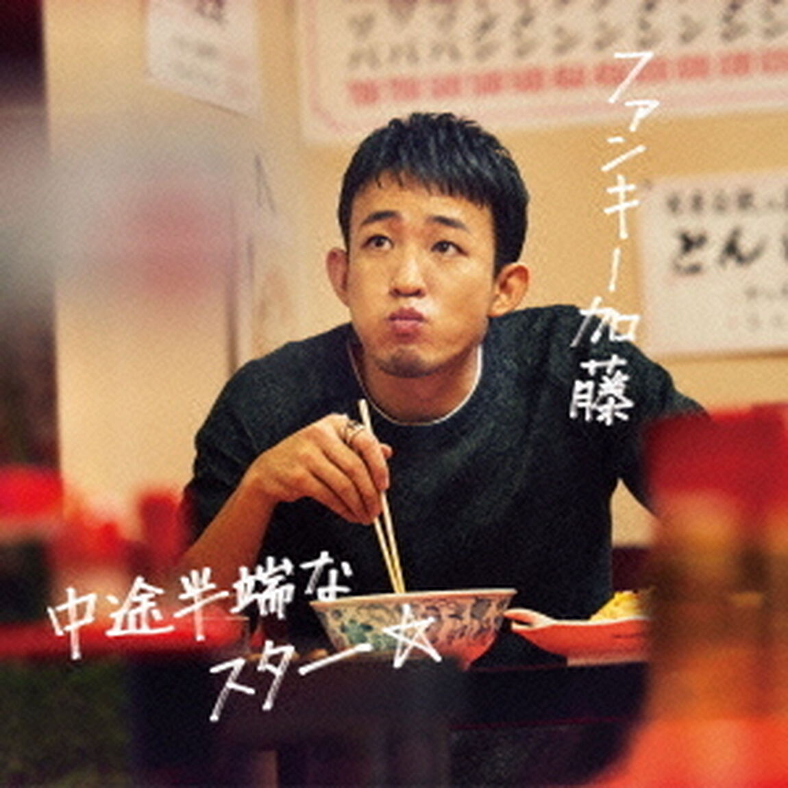 中途半端なスター（ＣＤ）