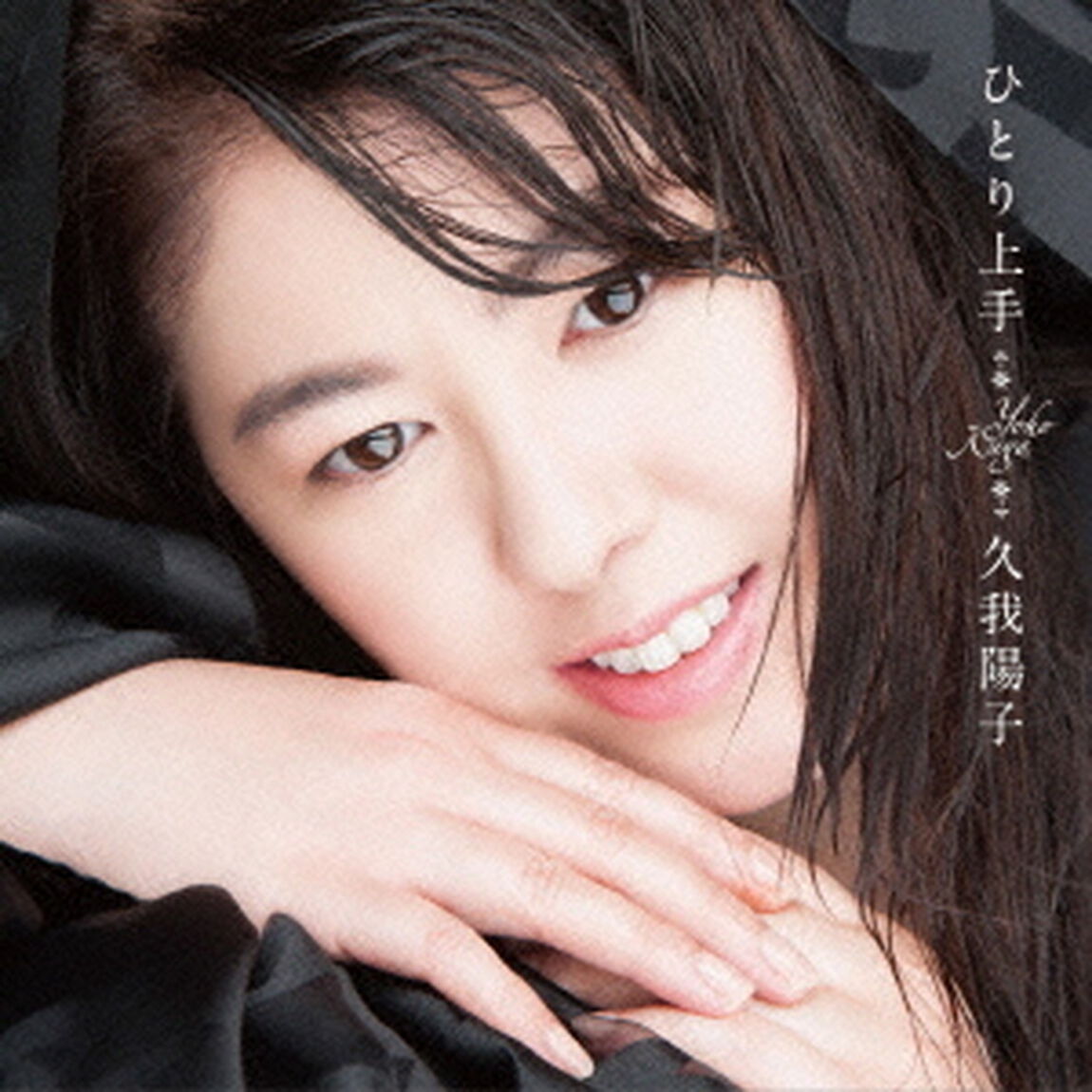 ひとり上手（ＣＤ）