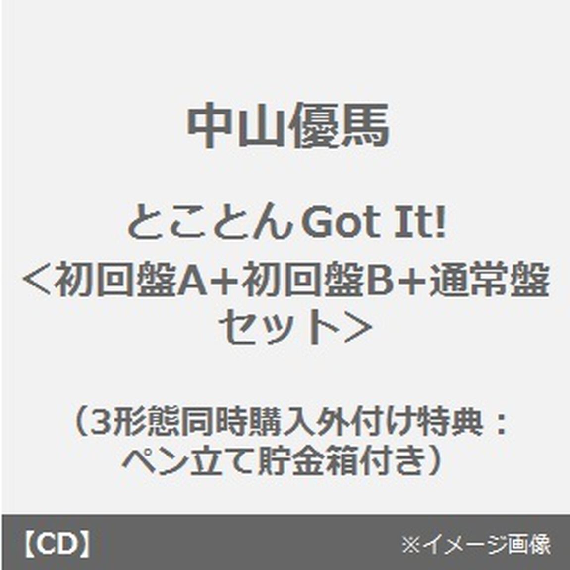 とことんGot It！（初回盤A+初回盤B+通常盤セット）（3形態同時購入外付け特典：ペン立て貯金箱付き）（ＣＤ）