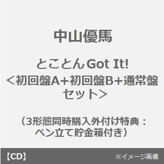 とことんGot It！（初回盤A+初回盤B+通常盤セット）（3形態同時購入外付け特典：ペン立て貯金箱付き）（ＣＤ）