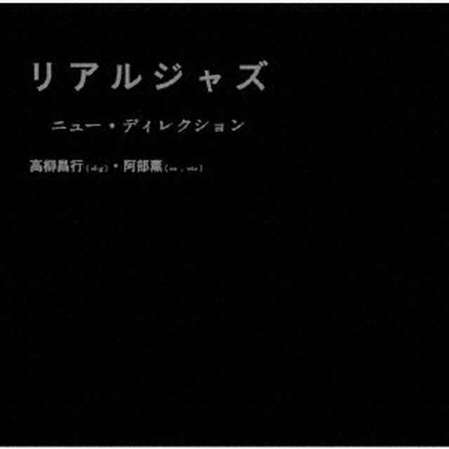 リアルジャズ（ＣＤ）
