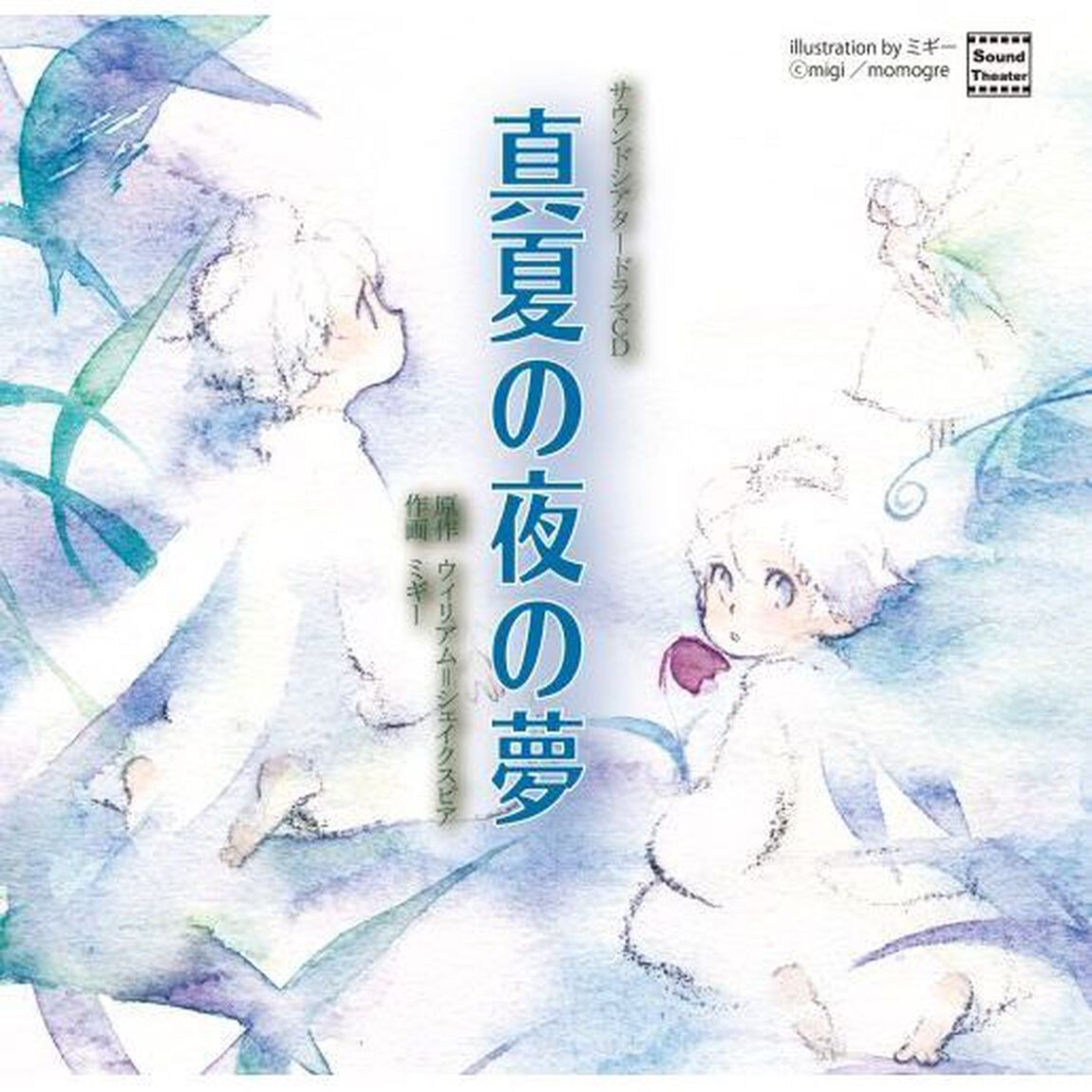 真夏の夜の夢（ＣＤ）