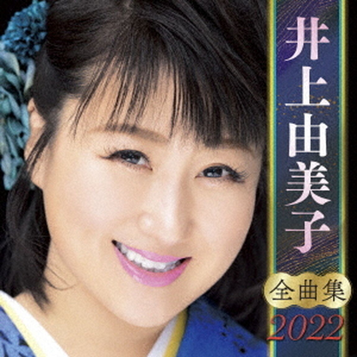 井上由美子　全曲集　2022（ＣＤ）