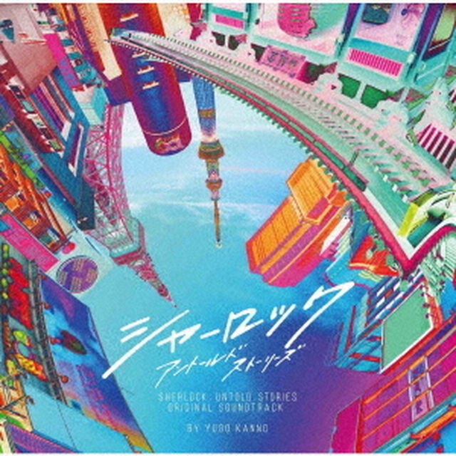 フジテレビ系ドラマ　シャーロック　アントールドストーリーズ　オリジナルサウンドトラック（ＣＤ）