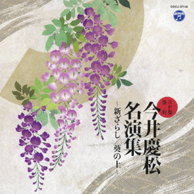 SP盤復刻　今井慶松名演集〜新ざらし／葵の上〜（ＣＤ）