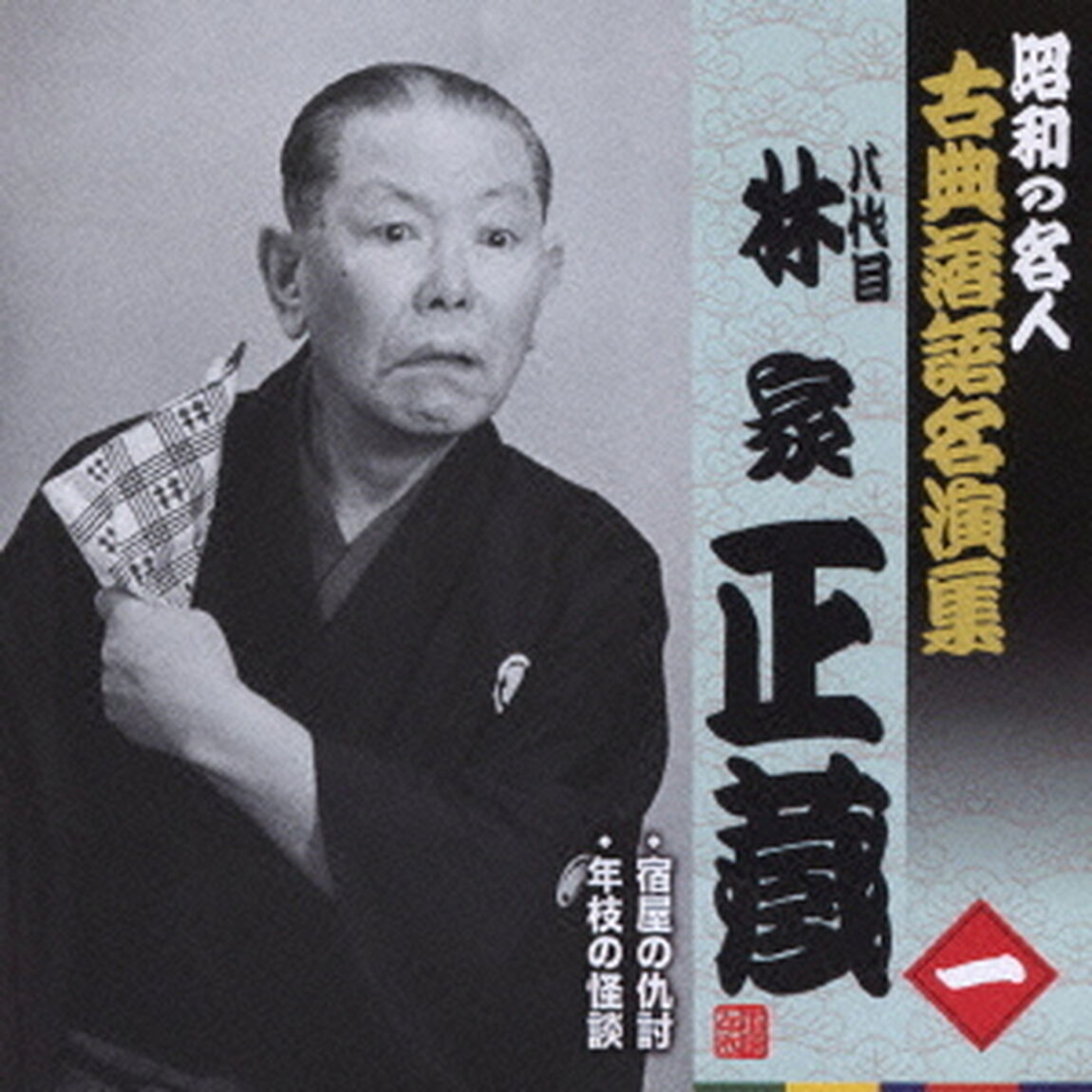 宿屋の仇討／年枝の怪談（ＣＤ）