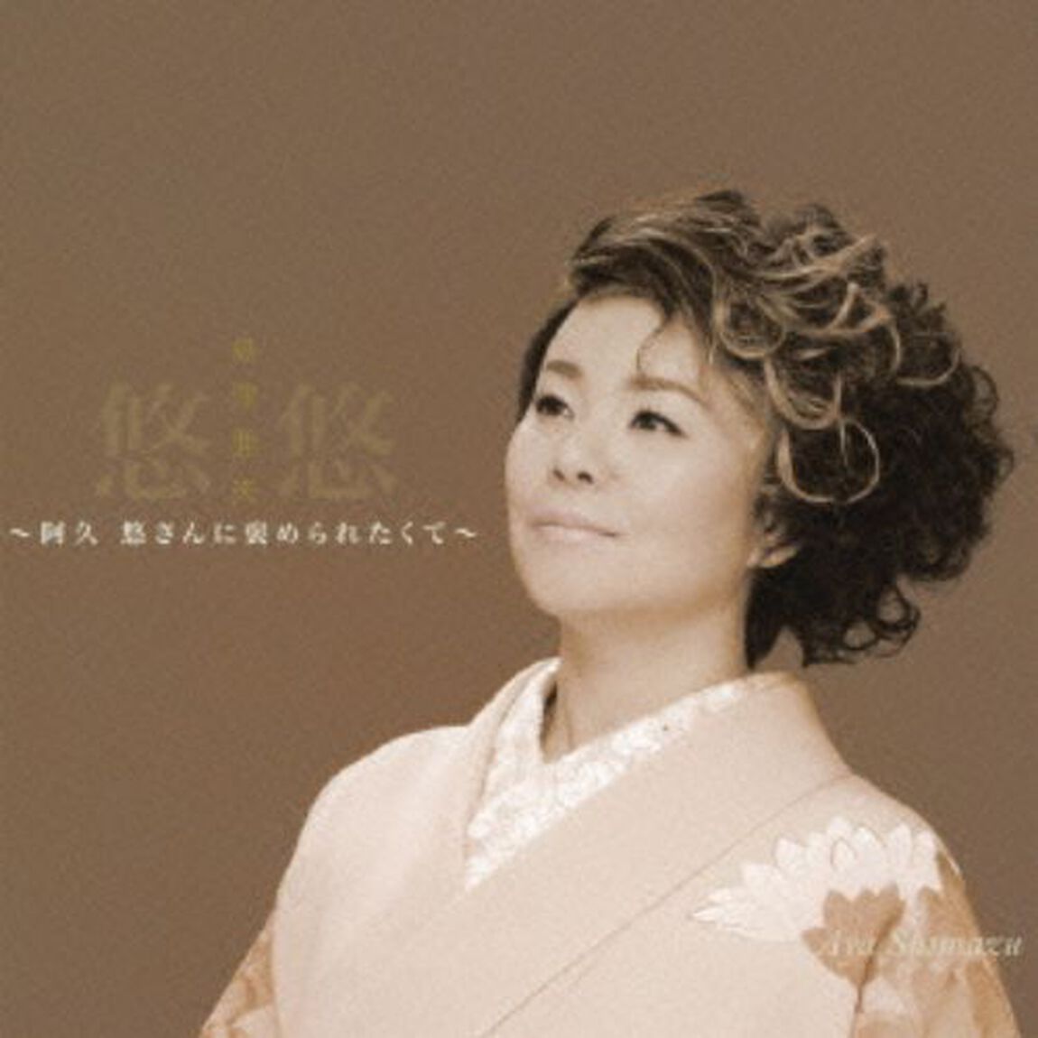 悠悠〜阿久悠さんに褒められたくて〜（カセットテープ）（カセットテープ）
