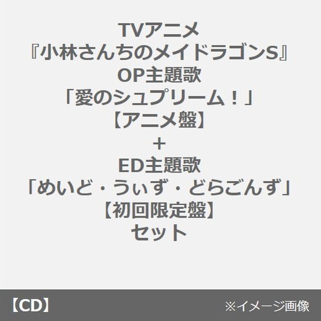TVアニメ『小林さんちのメイドラゴンS』OP主題歌「愛のシュプリーム！」【アニメ盤】+ED主題歌「めいど・うぃず・どらごんず」【初回限定盤】セット（連動購入特典付き）（CDシングル）
