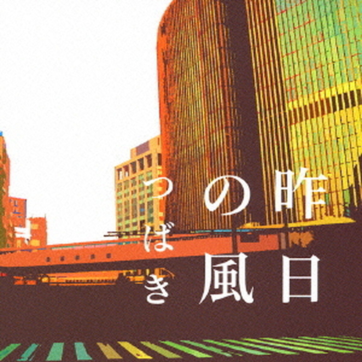 昨日の風（ＣＤ）