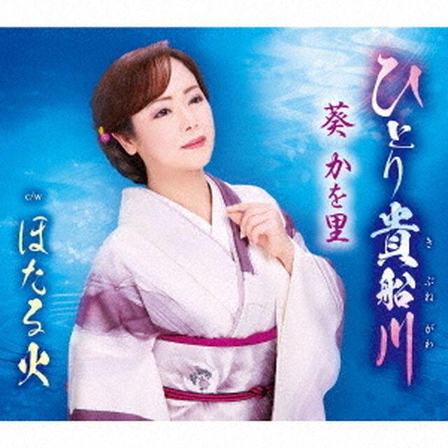 葵かを里／ひとり貴船川（ＣＤ）