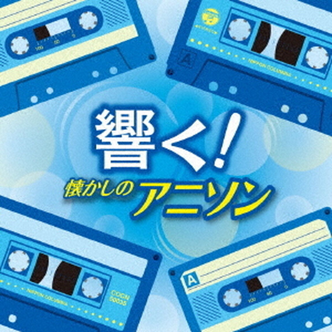 響く！懐かしのアニソン（ＣＤ）