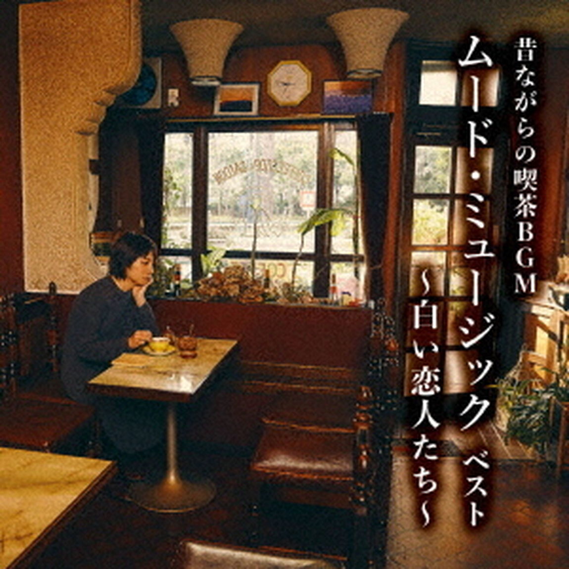 昔ながらの喫茶BGM　ムード・ミュージック　ベスト　〜白い恋人たち〜（ＣＤ）
