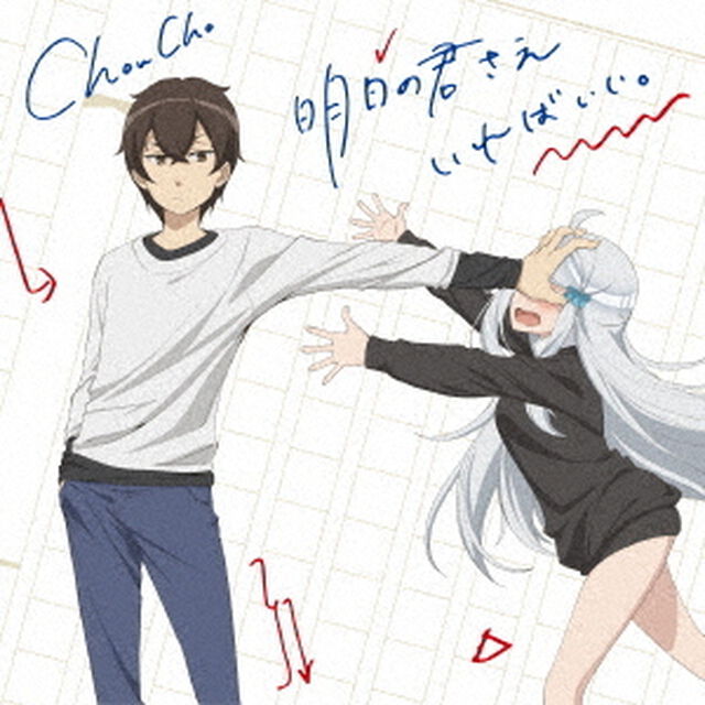 明日の君さえいればいい。（ＣＤ）