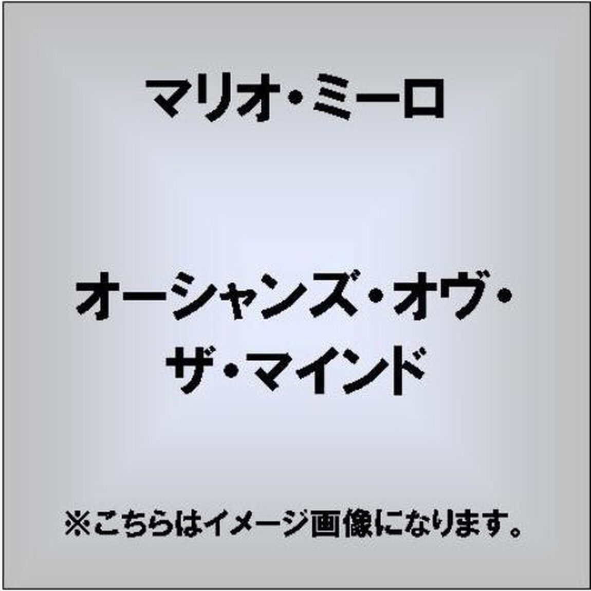 オーシャンズ・オヴ・ザ・マインド（ＣＤ）