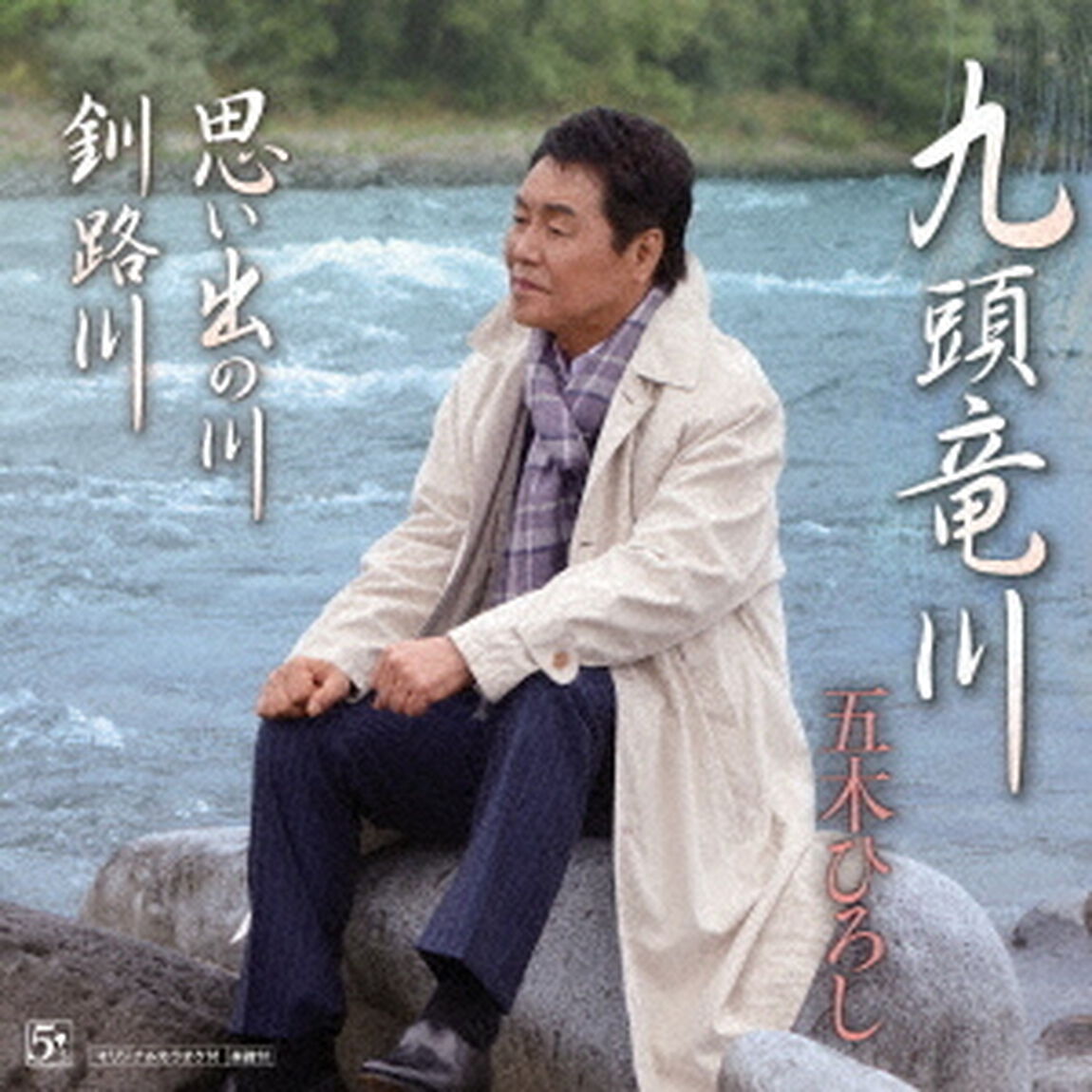 九頭竜川／思い出の川／釧路川（ＣＤ）