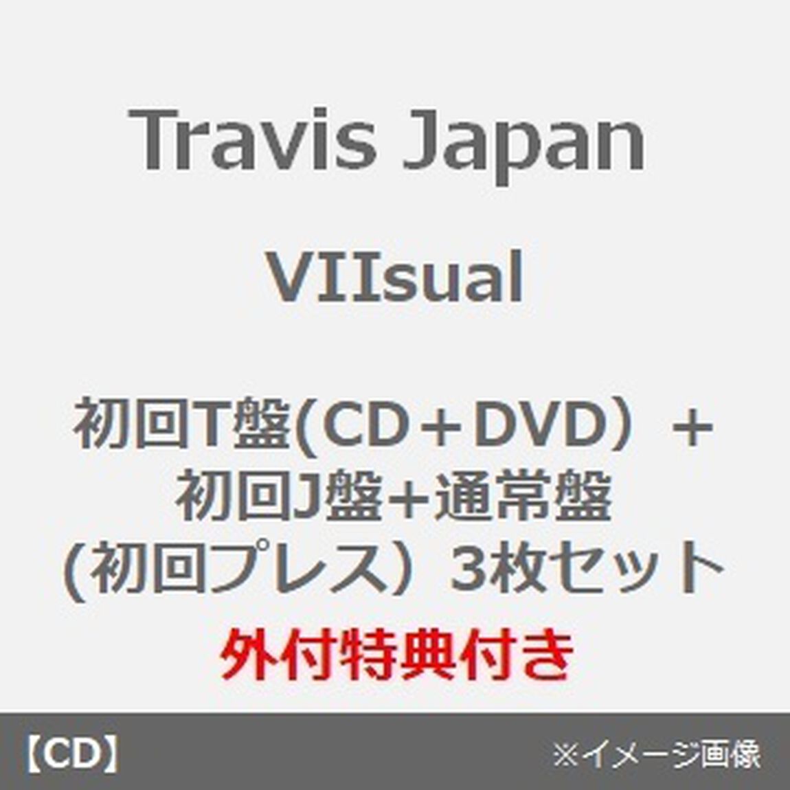 Travis Japan／VIIsual（初回T盤(CD＋DVD）+初回J盤+通常盤(初回プレス）3枚セット）（外付特典：ミニポーチ、クリアポスター(B4)、ステッカーシート(A6)、トレーディングカード7種セット）（ＣＤ）