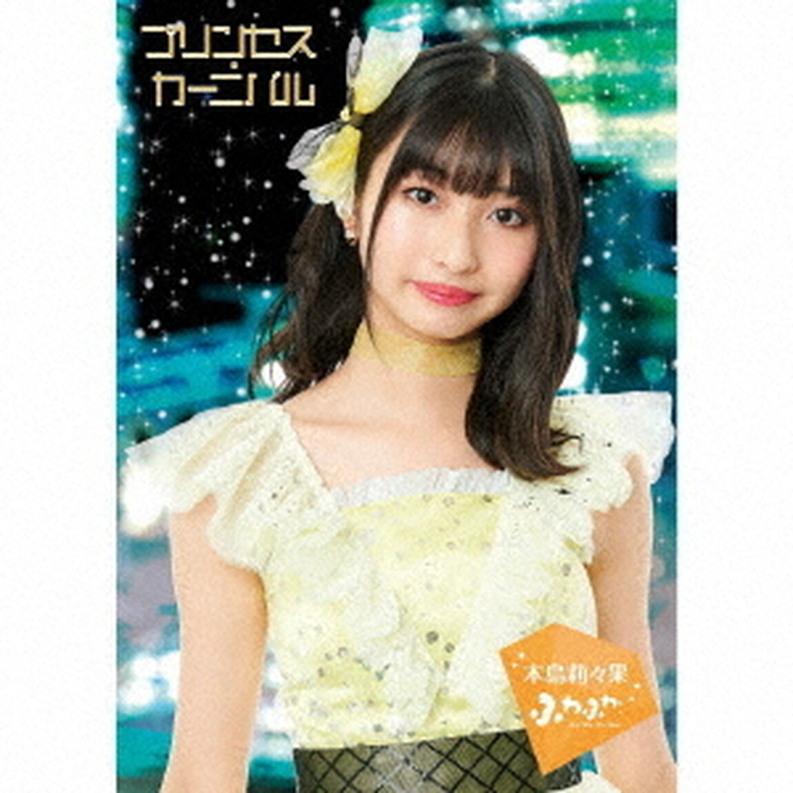 プリンセス・カーニバル（ＣＤ）