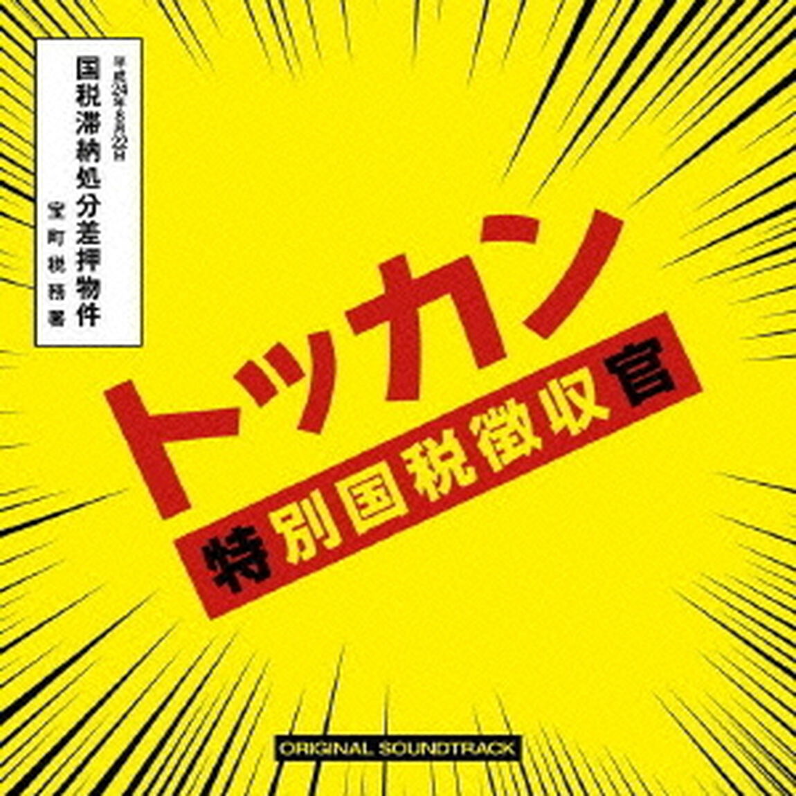 「トッカン　特別国税徴収官」オリジナル・サウンドトラック（ＣＤ）