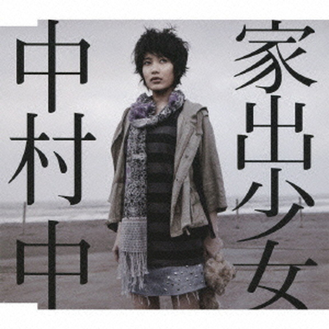 家出少女（ＣＤ）