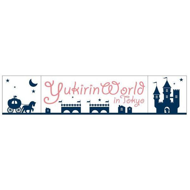 柏木由紀／寝ても覚めてもゆきりんワールド 〜夢中にさせちゃうぞっ〜 in Tokyo／ポケット付きマフラータオル（その他）