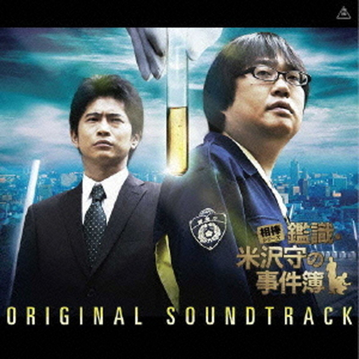 相棒シリーズ　鑑識・米沢守の事件簿　オリジナル・サウンドトラック（ＣＤ）