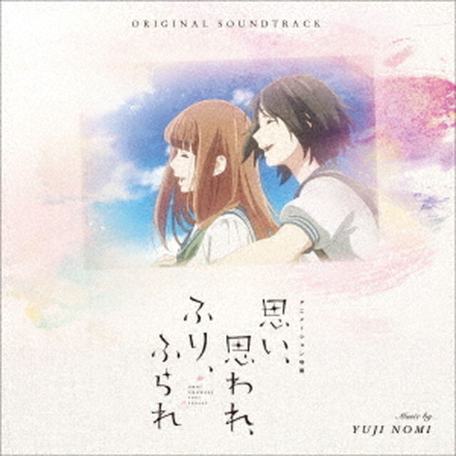 オリジナル・サウンドトラック　アニメーション映画　思い、思われ、ふり、ふられ（ＣＤ）