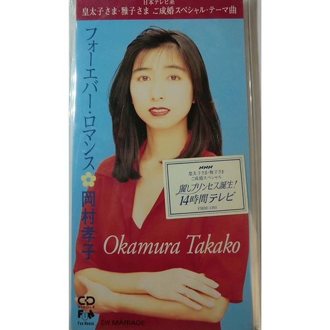 フォーエバー・ロマンス（CDシングル）