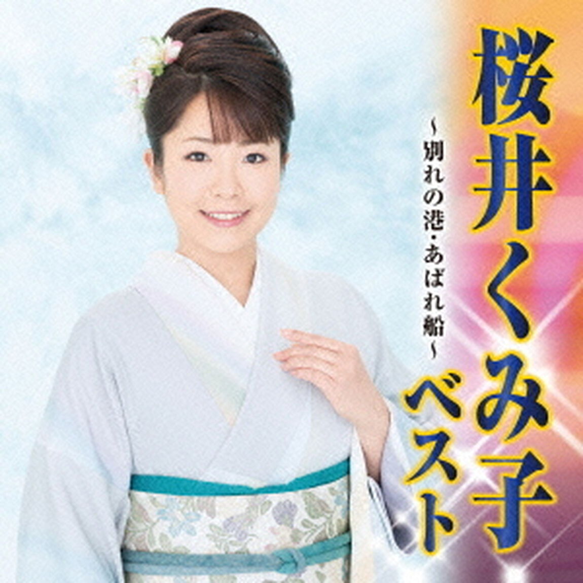 桜井くみ子　ベスト　別れの港／あばれ船（ＣＤ）