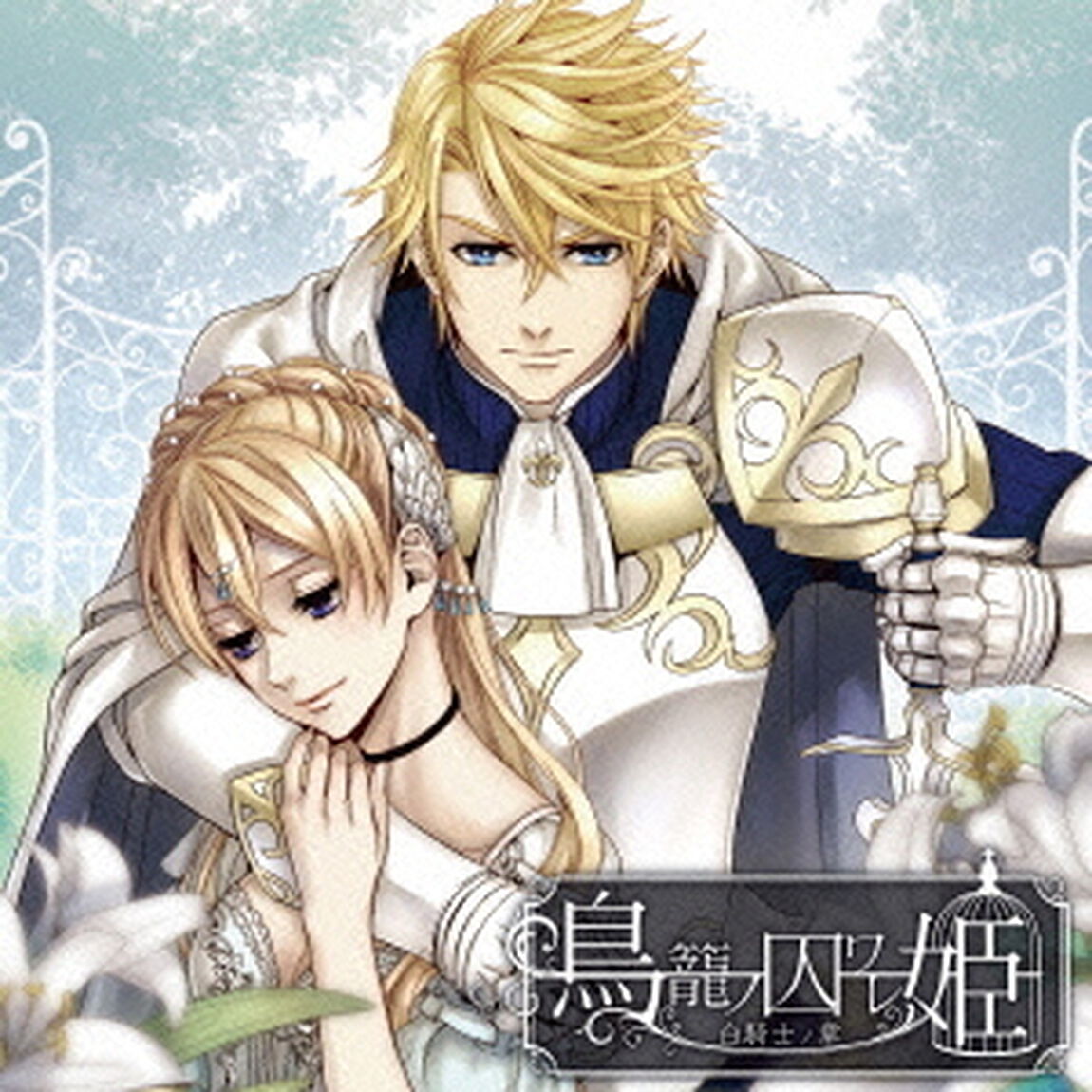 鳥籠ノ囚ワレ姫　〜白騎士ノ章〜（ＣＤ）