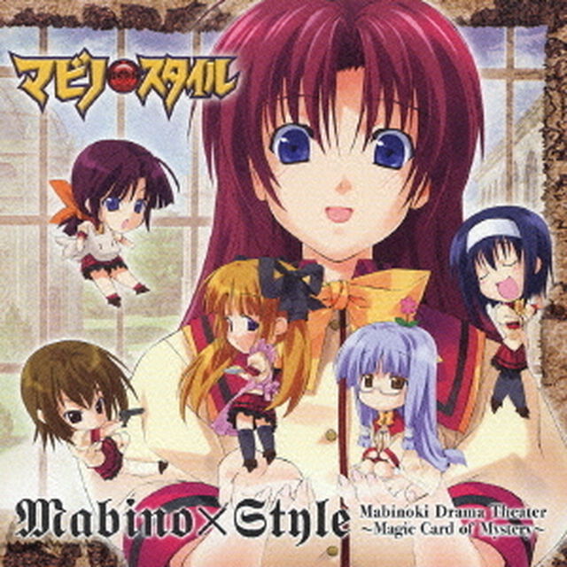 マビノ&times;スタイル　マビノキドラマシアター　〜謎の魔法カード〜（ＣＤ）