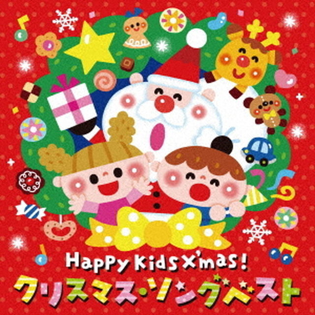 Happy　Kids　X&rsquo;mas！　クリスマス・ソングベスト〜パーティのためのBGMつき〜（ＣＤ）