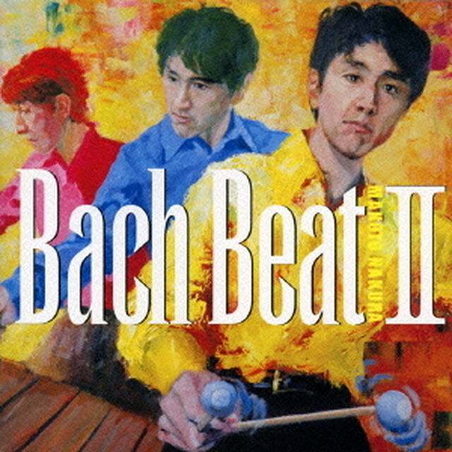 バッハ・ビートⅡ（ＣＤ）