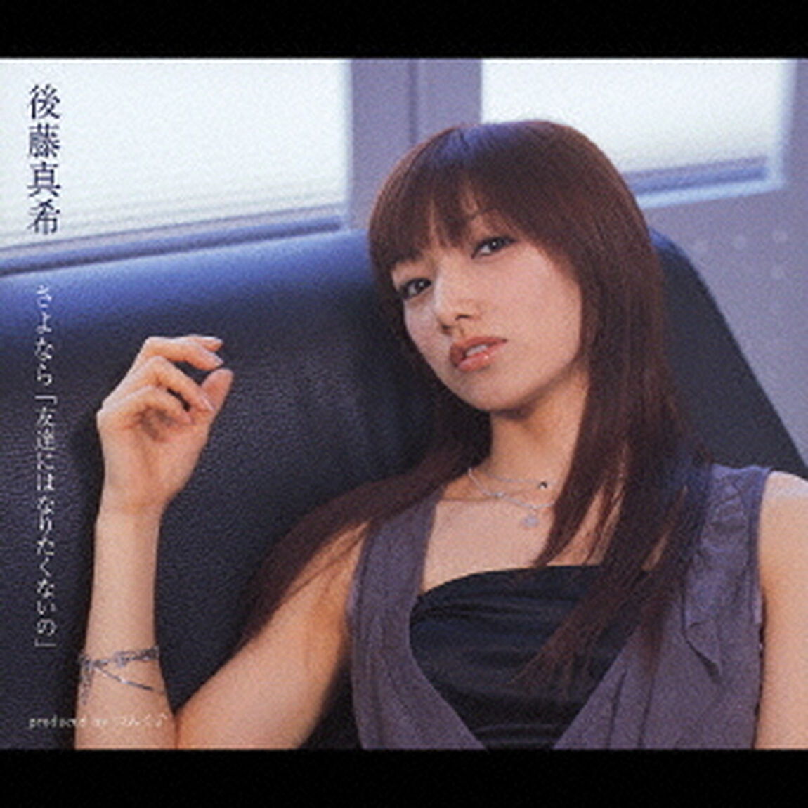 さよなら「友達にはなりたくないの」（CDシングル）