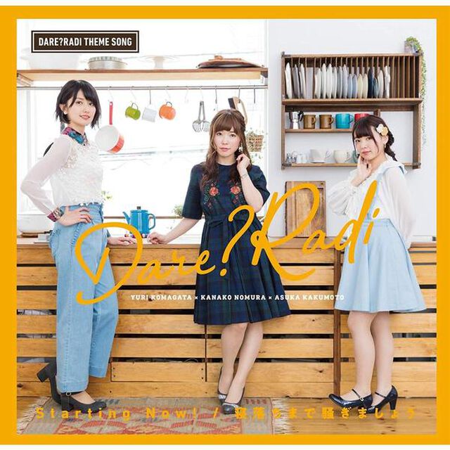 「だれ？らじ」テーマソング　「Starting　Now！／寝落ちまで騒ぎましょう」（CDシングル）