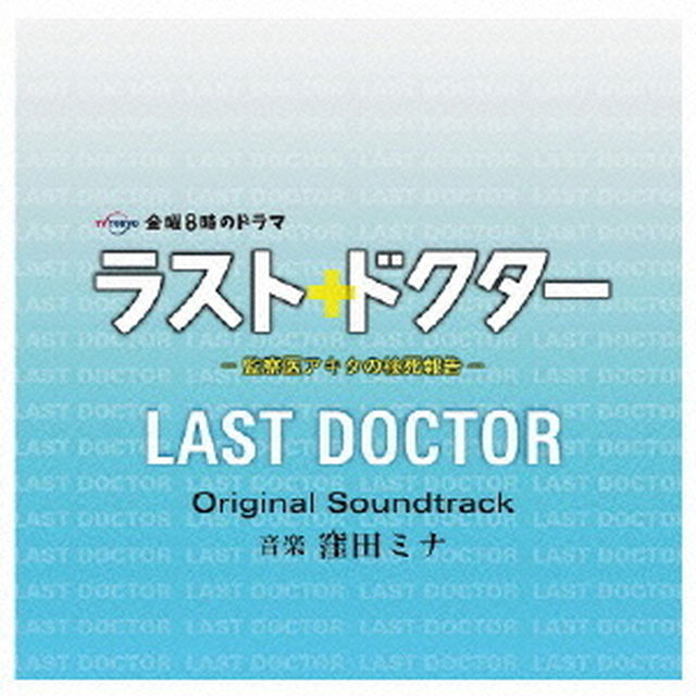 ラスト・ドクター　〜監察医アキタの検死報告〜　オリジナルサウンドトラック（ＣＤ）