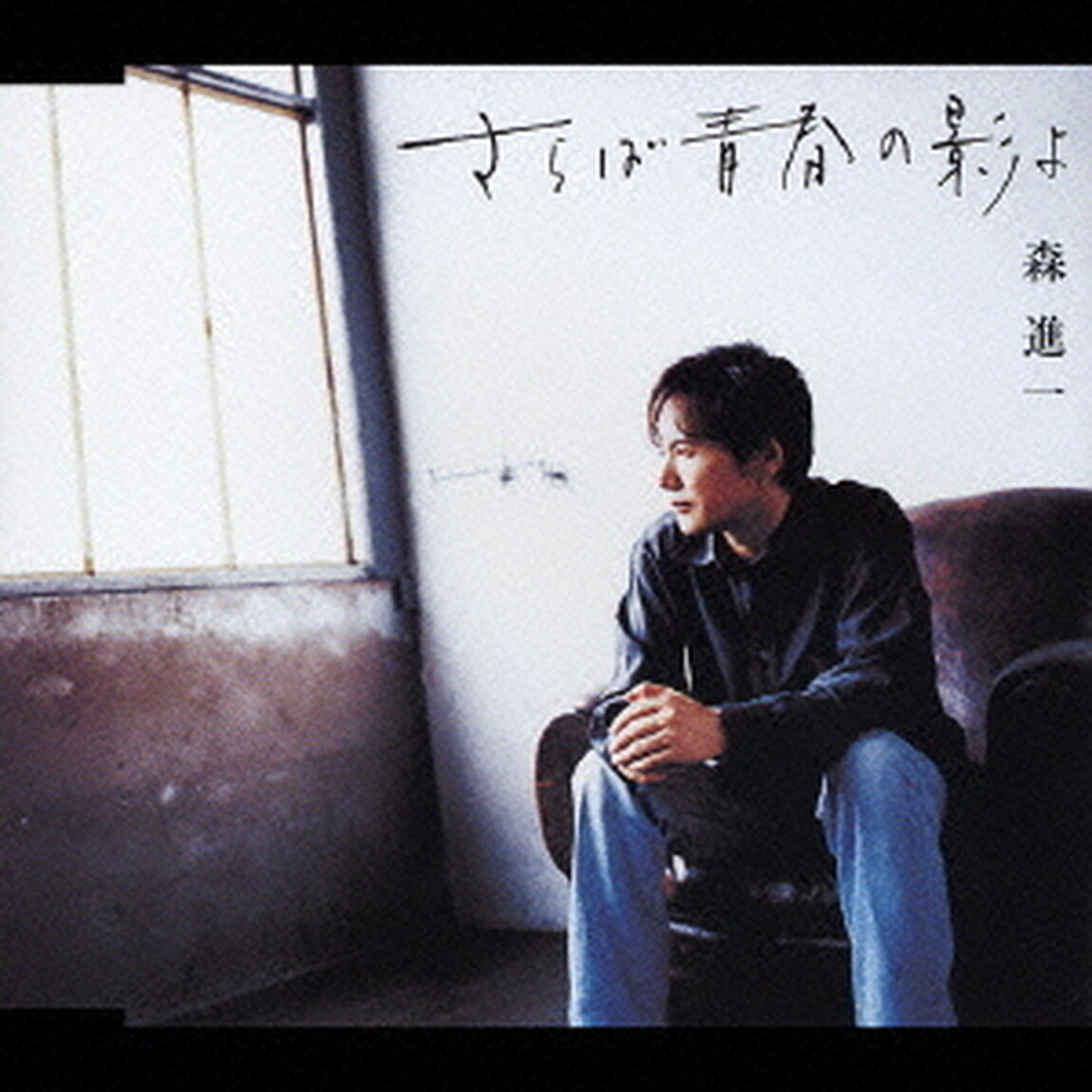 さらば青春の影よ（ＣＤ）