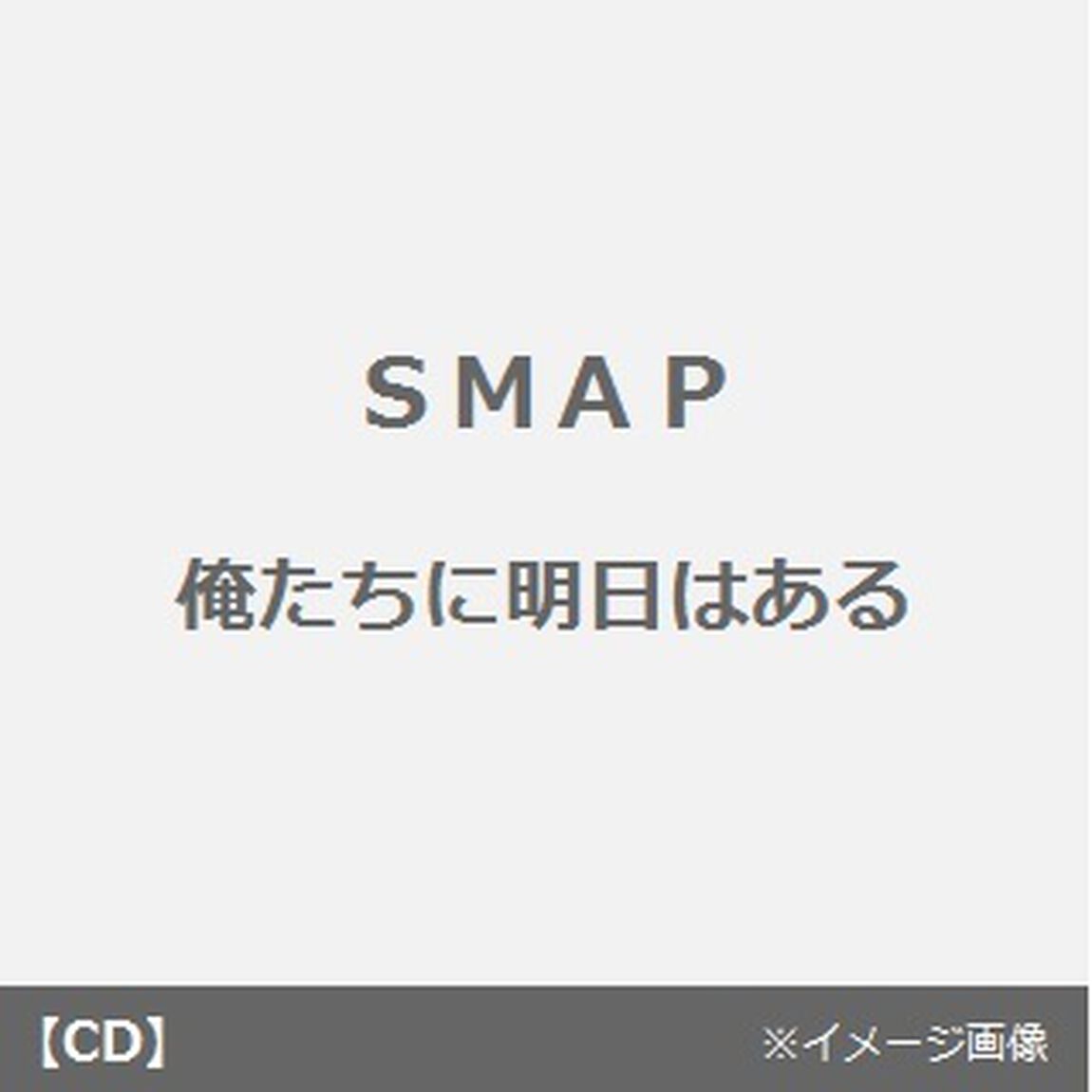 俺たちに明日はある（CDシングル）