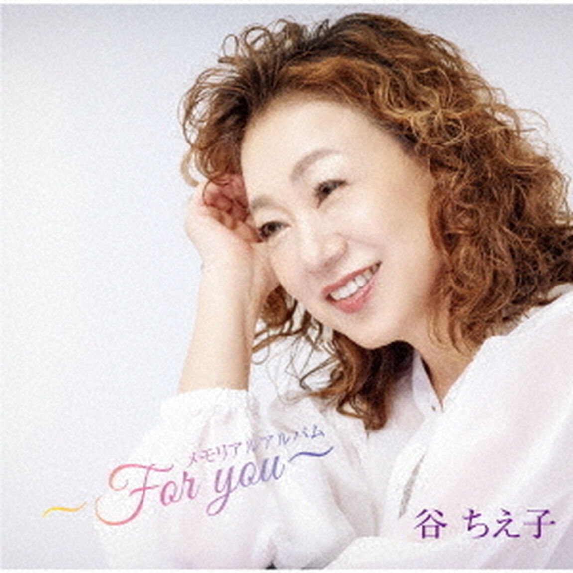 メモリアルアルバム　〜For　you〜（ＣＤ）