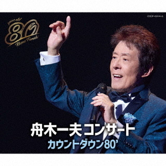 舟木一夫コンサート　カウントダウン80&rsquo;（ＣＤ）