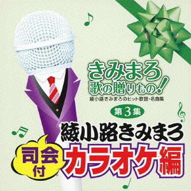 きみまろ　歌の贈りもの！〜綾小路きみまろのヒット歌謡・名曲集　司会付カラオケ編　第3集（ＣＤ）