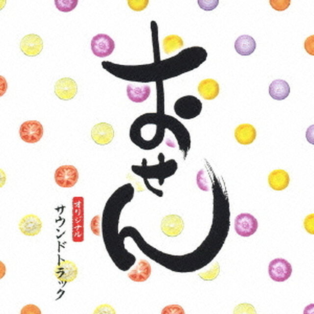 おせん　オリジナル・サウンドトラック（ＣＤ）