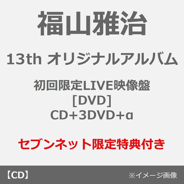 福山雅治／超新星（初回限定LIVE映像盤[DVD]／CD+3DVD+&alpha;）（セブンネット限定特典：コンビニエコバッグ）（ＣＤ）